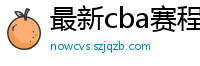 最新cba赛程表